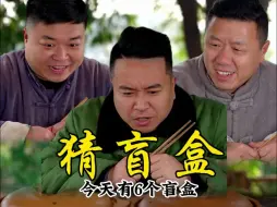 Download Video: 今天有6个盲盒，你们猜到有些什么了吗？