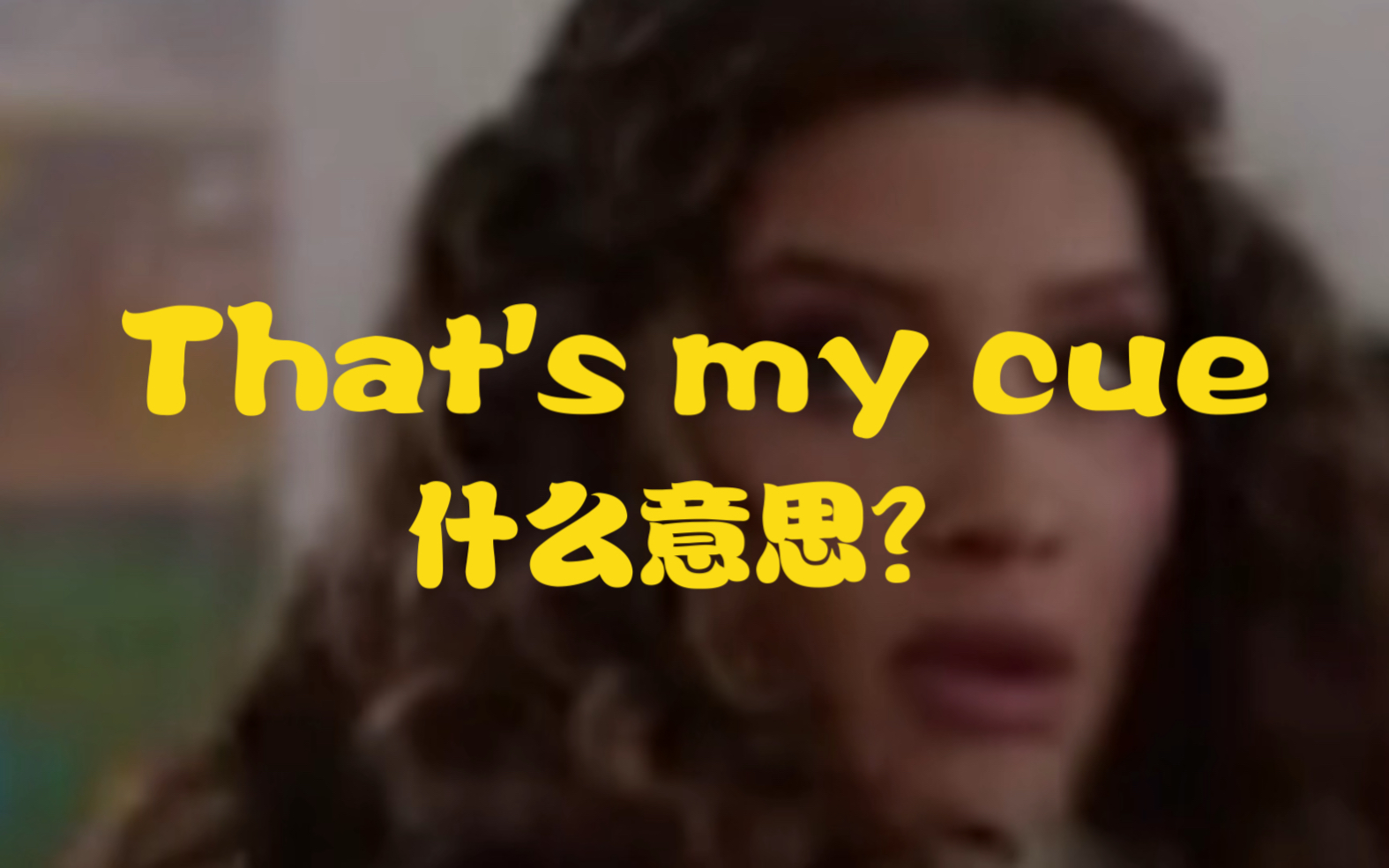 ＂That's my cue＂是什么意思?哔哩哔哩bilibili