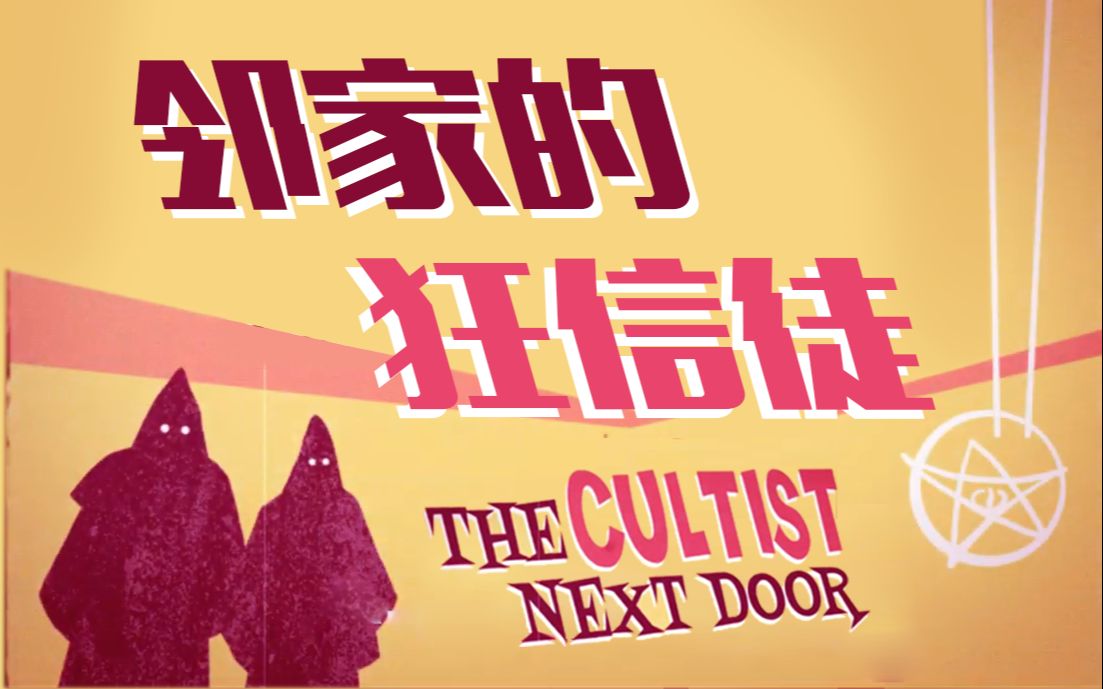 [图]【克苏鲁神话向短片】邻家的狂信徒-The Cultist Next Door