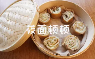 Download Video: 莜面顿顿 | 一个人也要好好吃饭系列