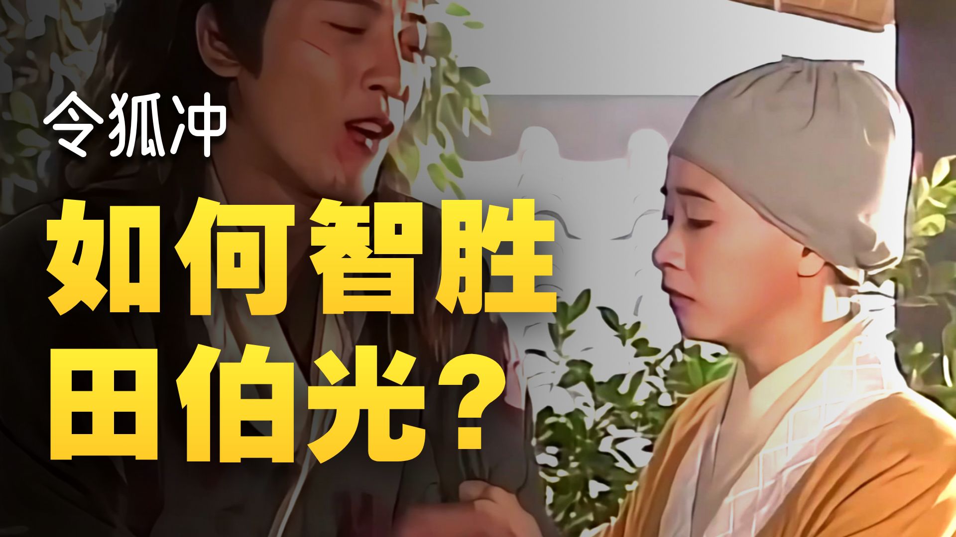 笑傲江湖 3 :令狐冲仪琳联手!智斗采花大盗田伯光!