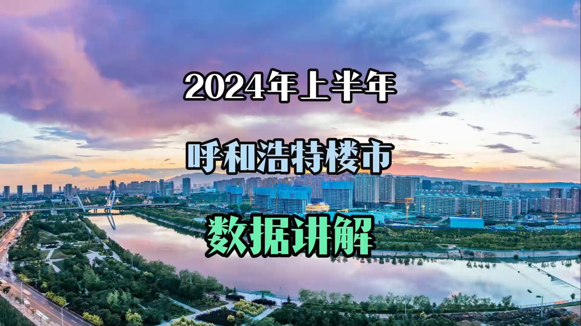 8月1日呼和浩特2024年楼市运行状况哔哩哔哩bilibili