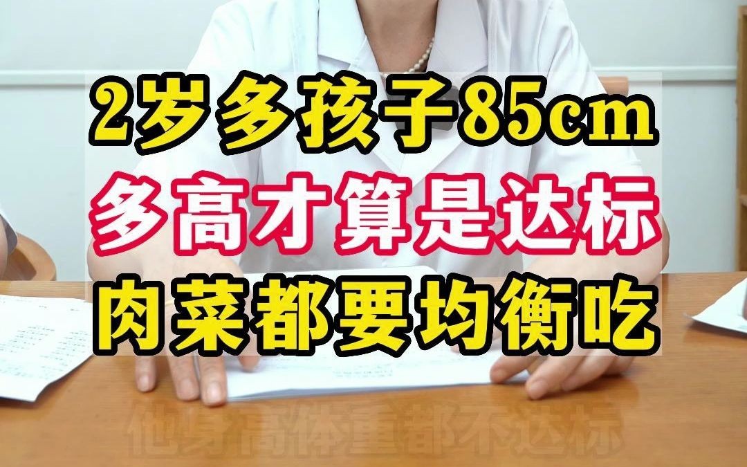 两岁七个月孩子才85cm,多高才算达标呢?哔哩哔哩bilibili