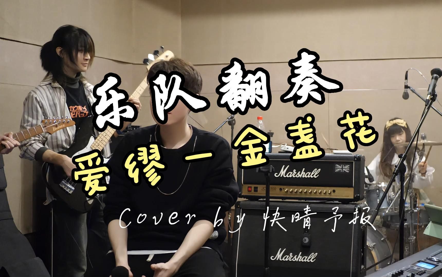 「乐队翻奏」爱缪 - 金盏花/マリーゴールド cover by 快晴予报【那是