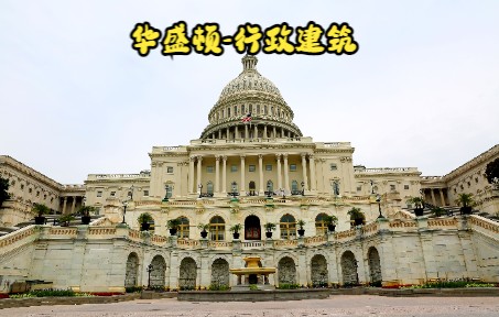 美国华盛顿行政建筑哔哩哔哩bilibili