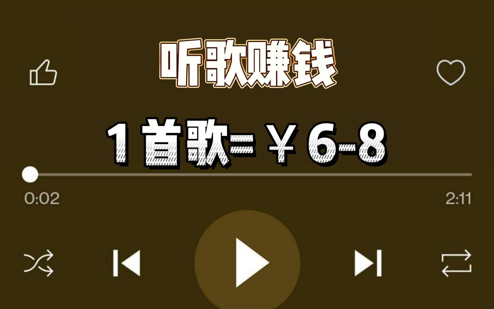 听音乐赚钱(1首歌=￥68)在 线听音乐赚钱项目 如何在家创业在家办公网络赚钱在家做副业兼职手机赚钱哔哩哔哩bilibili