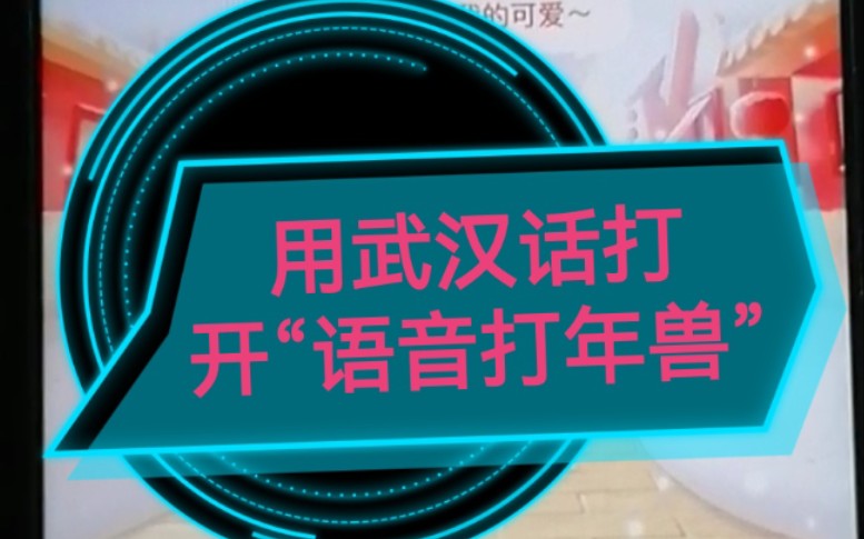 [图]【集五福之语音打年兽】当方言遇上了“语音打年兽”......（弯管子武汉话版）