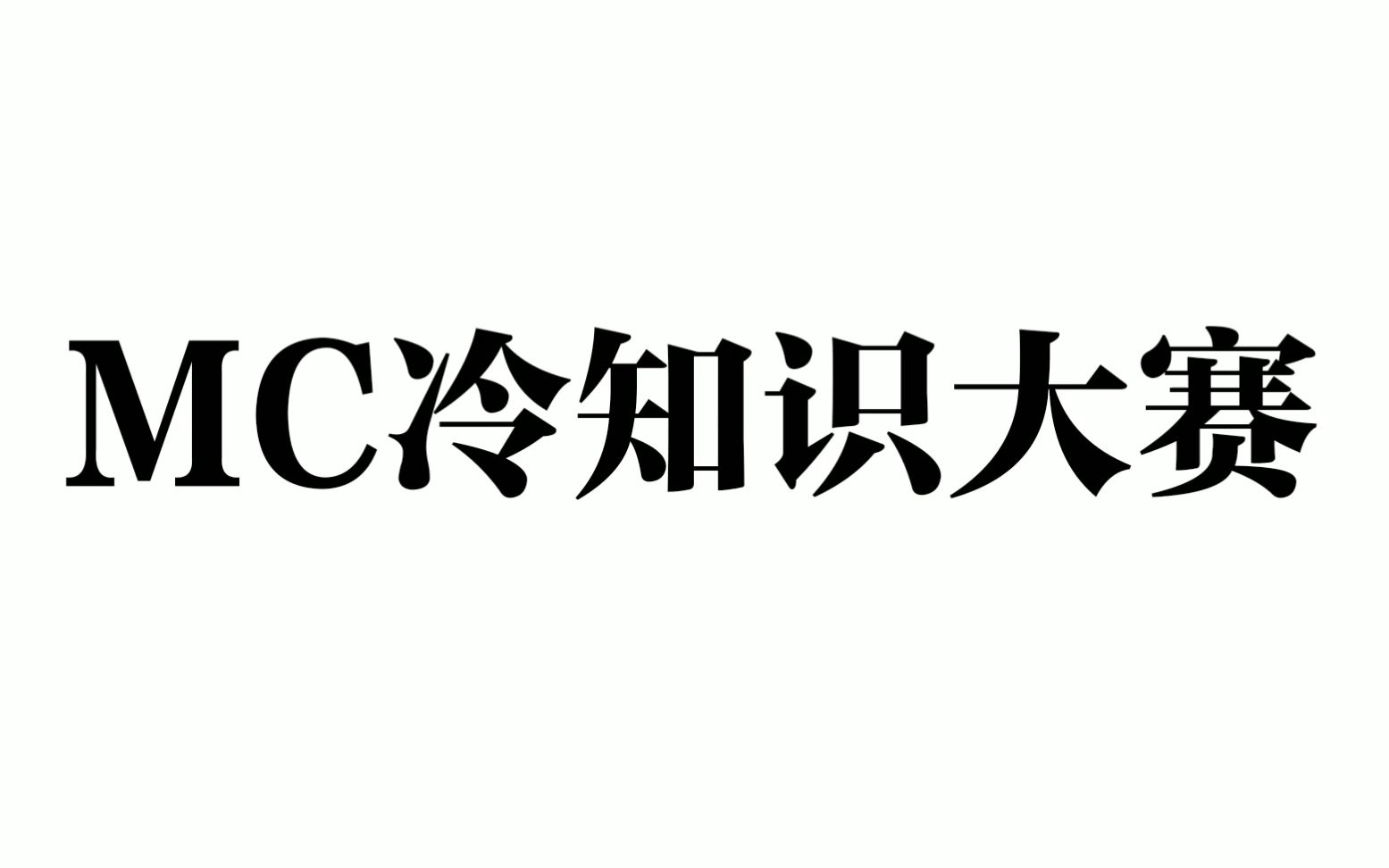 【互動視頻】mc冷知識大賽