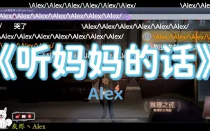 Download Video: Alex激情演唱《听妈妈的话》