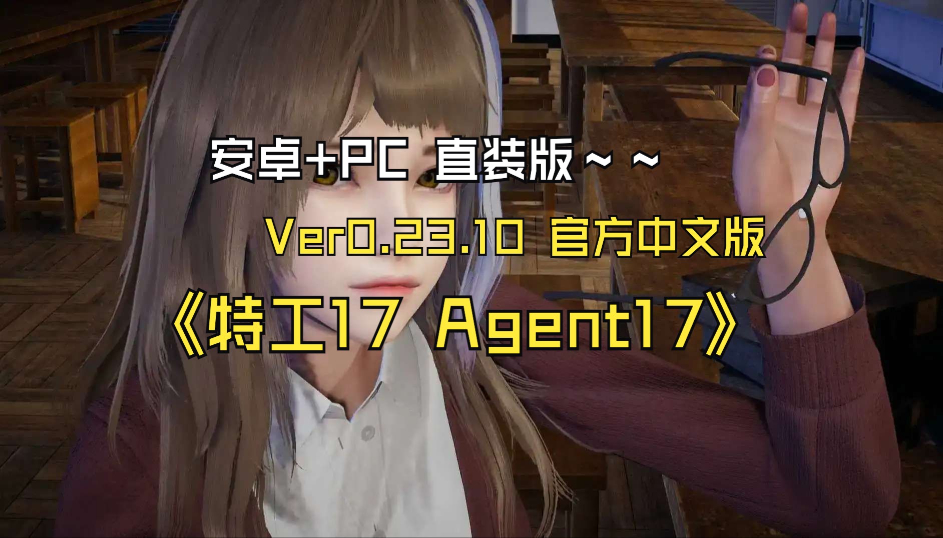 [图]特工17 Agent17 Ver0.23.10 官方中文版+附存档+礼包码+无限金币【双】