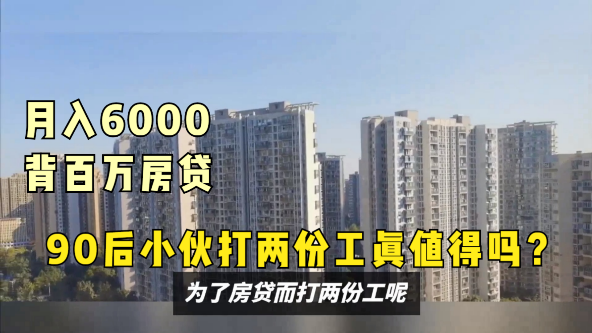 月入6000背百万房贷?20岁小伙被迫打两份工,网友:值得吗哔哩哔哩bilibili