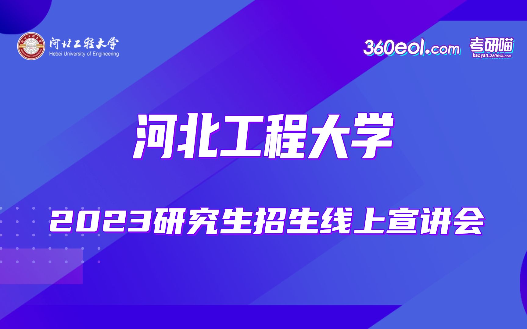 【360eol考研喵】河北工程大学—2023年研究生招生线上宣讲会哔哩哔哩bilibili