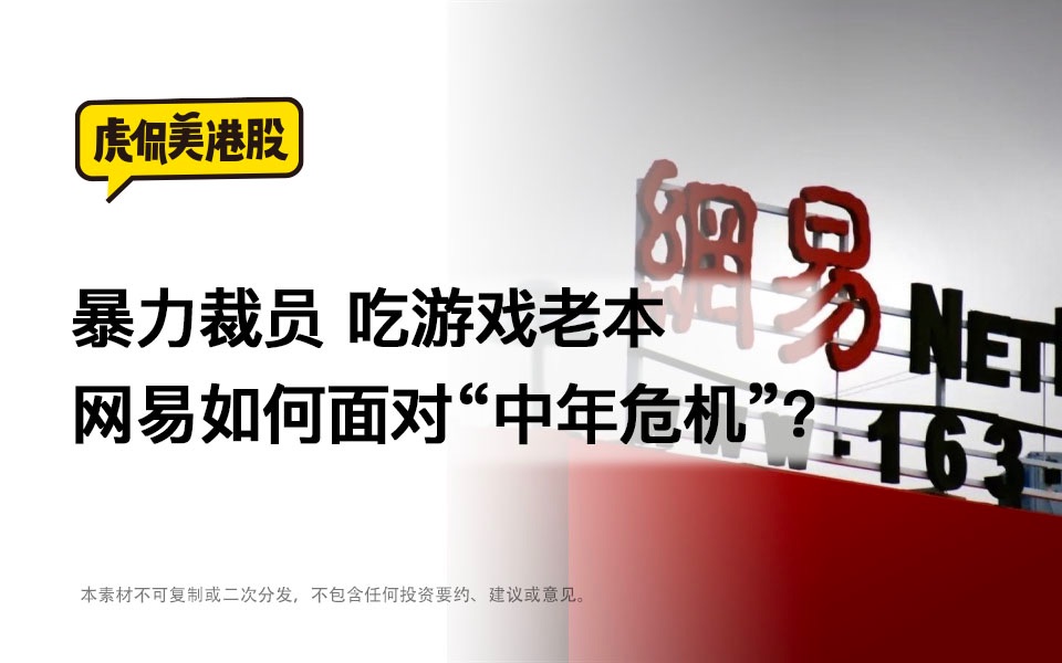 暴力裁员、吃游戏老本,网易如何面对“中年危机”?哔哩哔哩bilibili