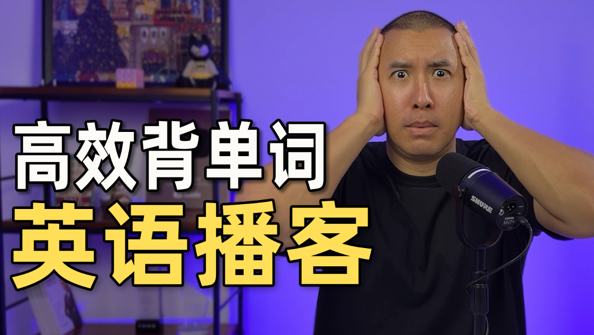 英语播客: 如何更有效背单词 | B2-C1英语听力 | 跟播客学英语 | The Jon Peng Show播客 #4