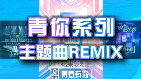 青春有你 青粉福利 桃厂四季主题曲混成一首歌 高能混剪 梦回大厂 Ei Ei X 青春有你x Yes Ok X We Rock 哔哩哔哩