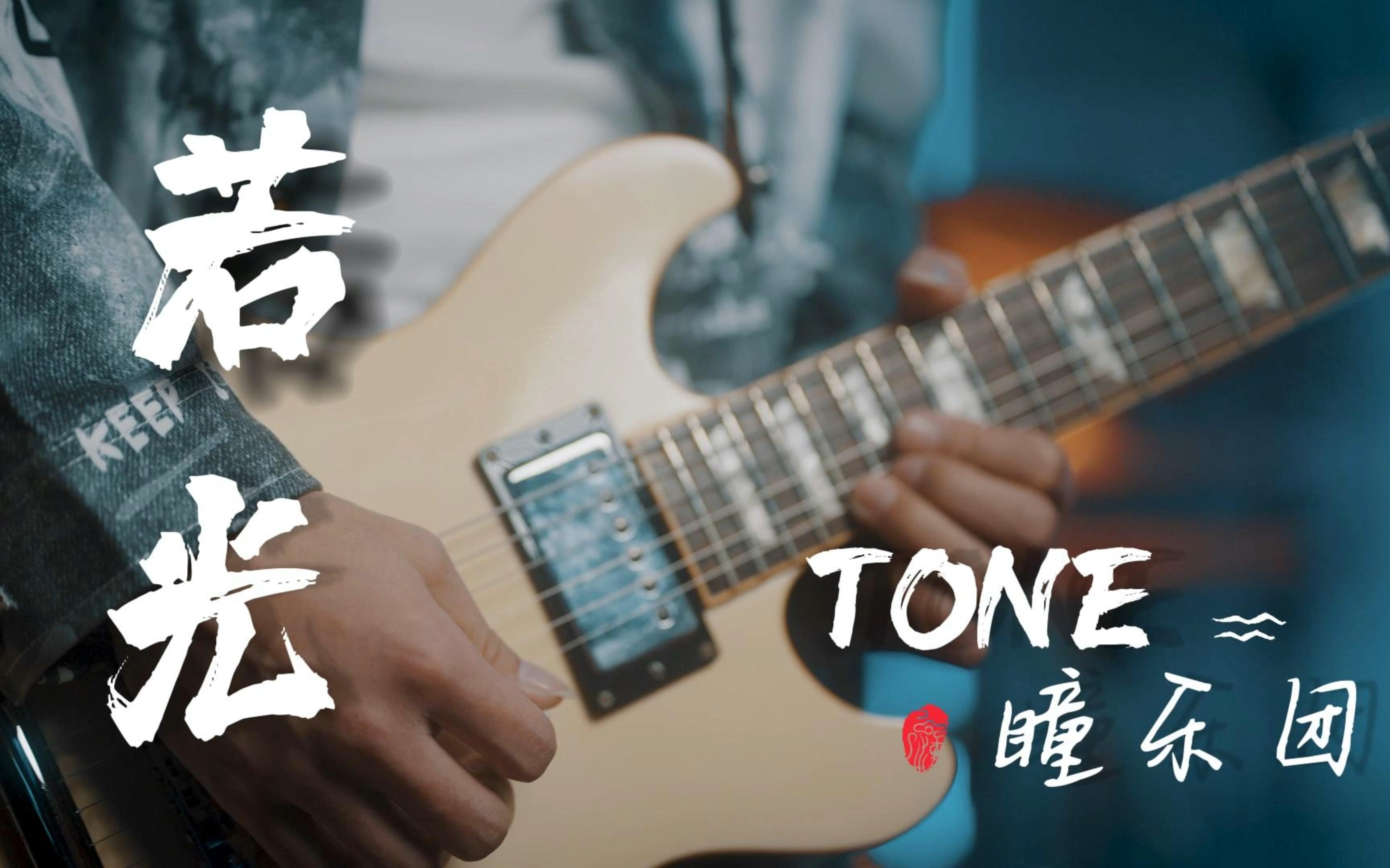 【TONE瞳乐团】|《若光》 一念永恒动画插曲乐团版哔哩哔哩bilibili