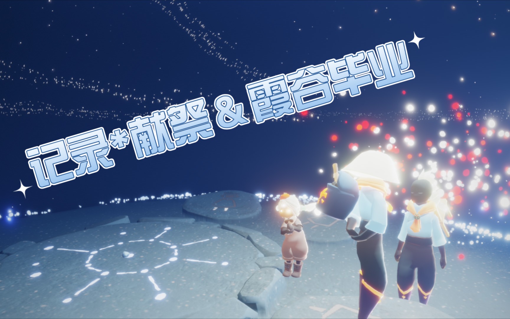 【光遇】记录*献祭&霞谷毕业