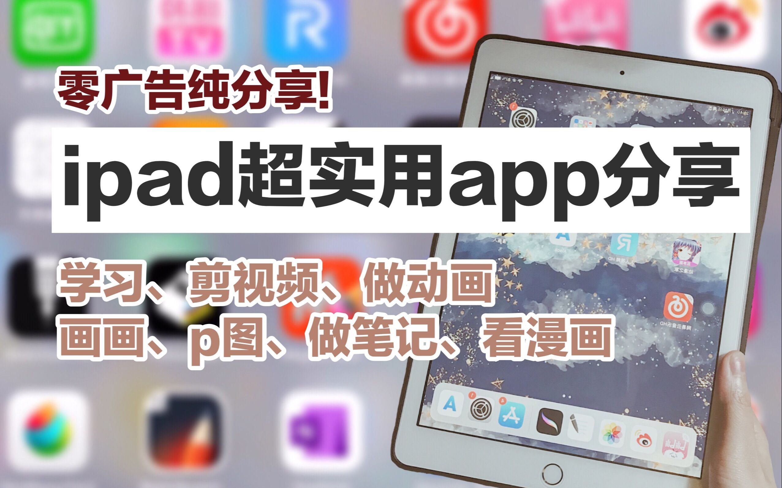 【ipad超实用app分享】ipad除了用来看剧还可以用来学习、剪视频、做动画、画画、p图、做笔记、看漫画哔哩哔哩bilibili