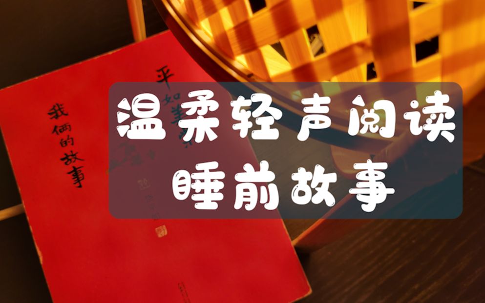 睡前温柔讲故事 饶平如——《我俩的故事 平如海棠》【沉浸艺术】哔哩哔哩bilibili