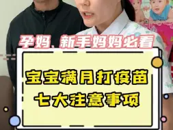 Download Video: 满月的宝宝 接种疫苗的时候 一定要注意这7点