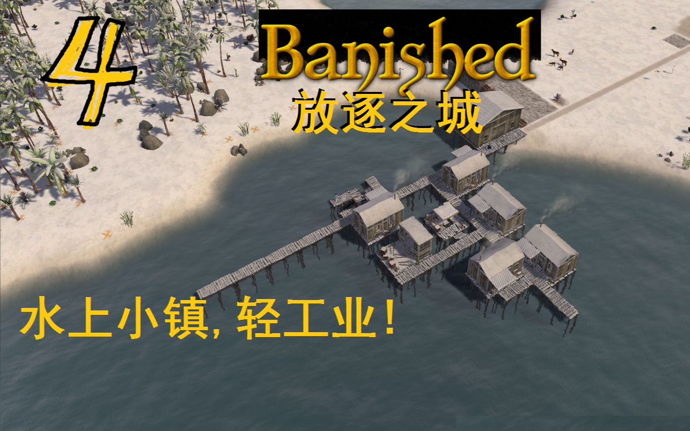 [图]【灯火猫猫】沙漠绿洲水之都,工业出现!,《放逐之城》《Banished》第4期