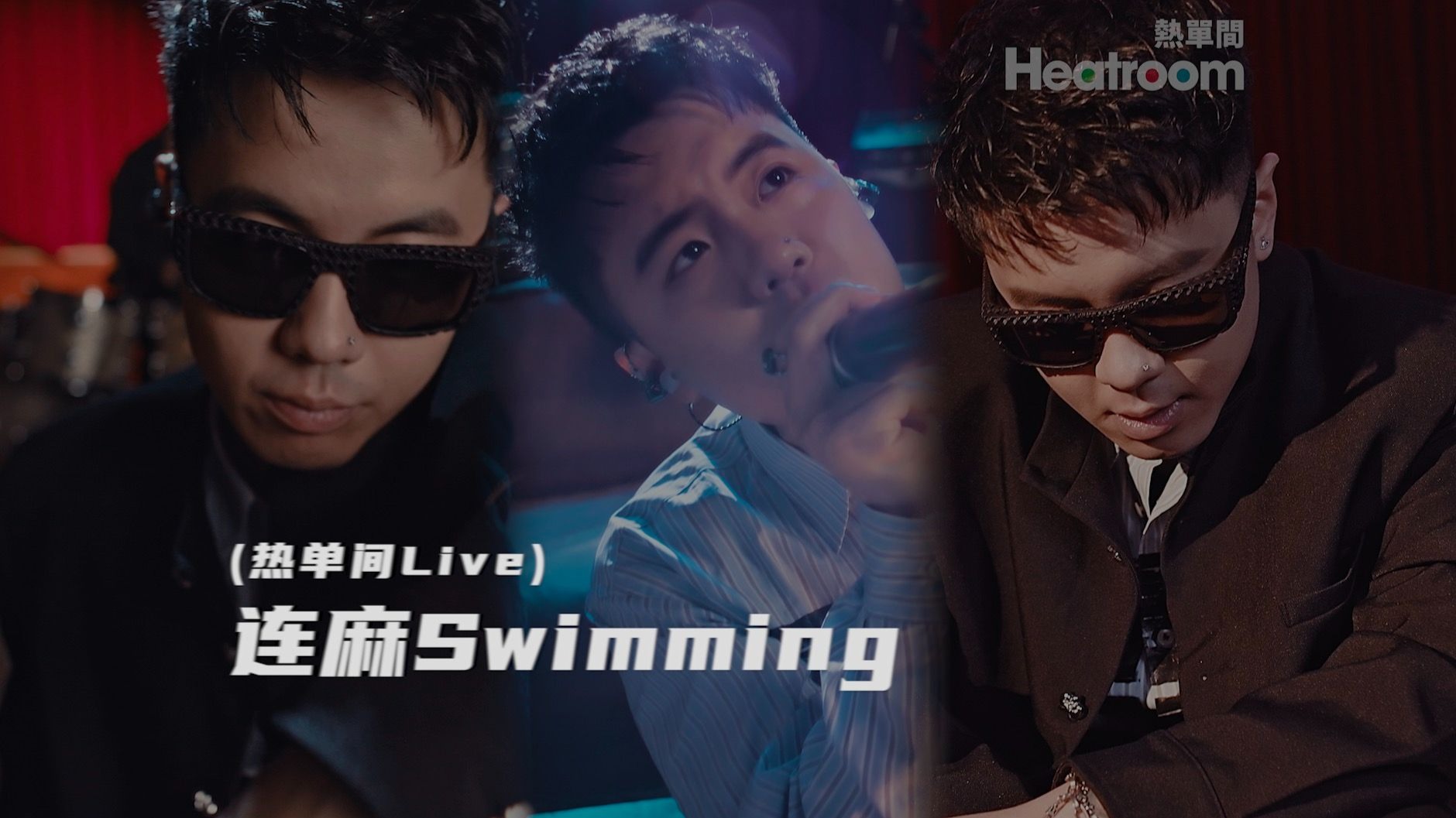 【连麻Swimming 热单间Live】《谭sir》《下水道蚂蚁》《数钱的女孩》-连麻Swimming-连麻Swimming-哔哩哔哩视频