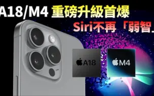 Download Video: iPhone16 从外到内大改！A18_M4系列芯片“升级版神经引擎”，解锁更多AI技能，谁还敢说Siri“智障”？【JeffreyTech】