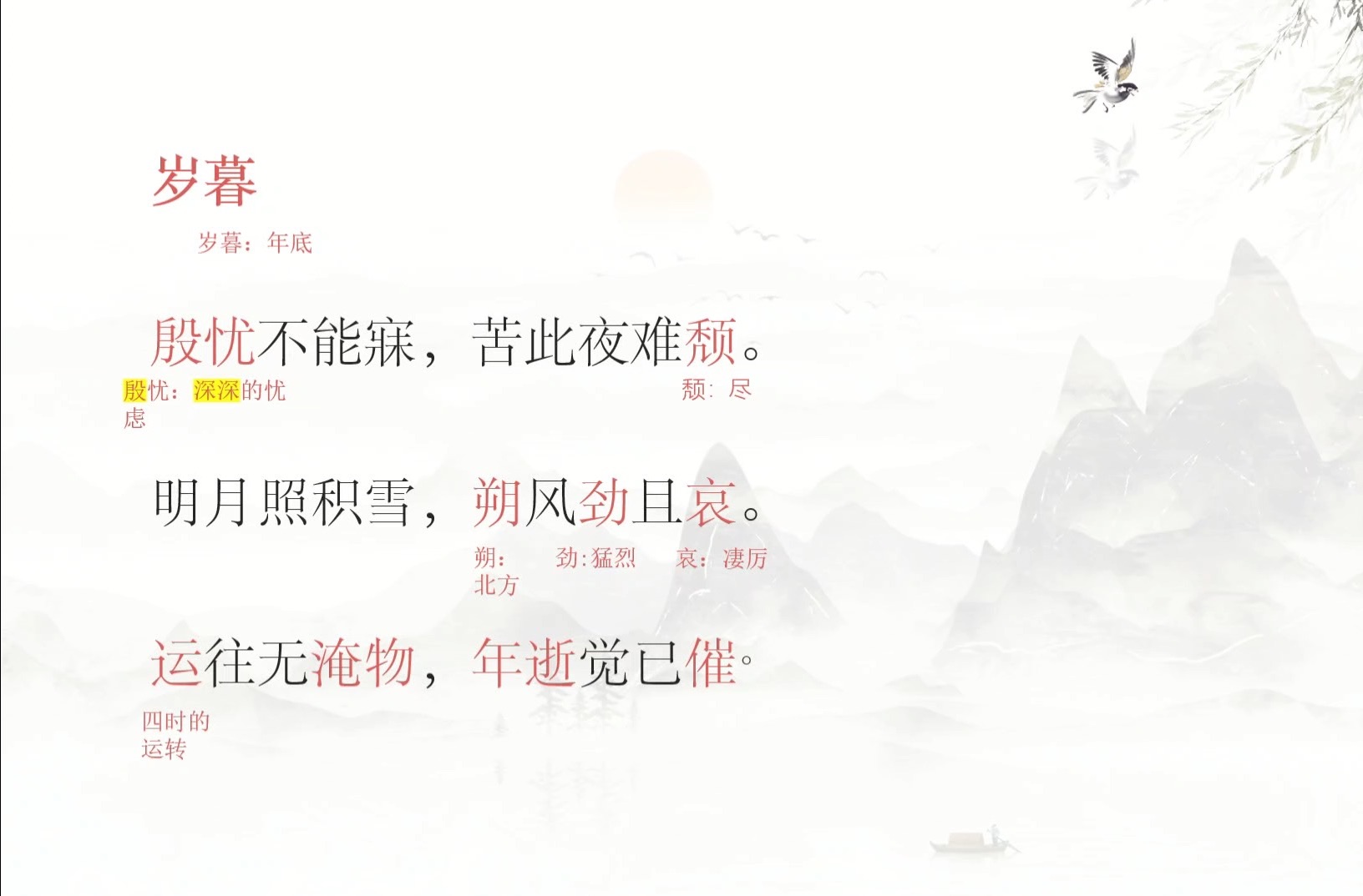 谢灵运《岁暮》