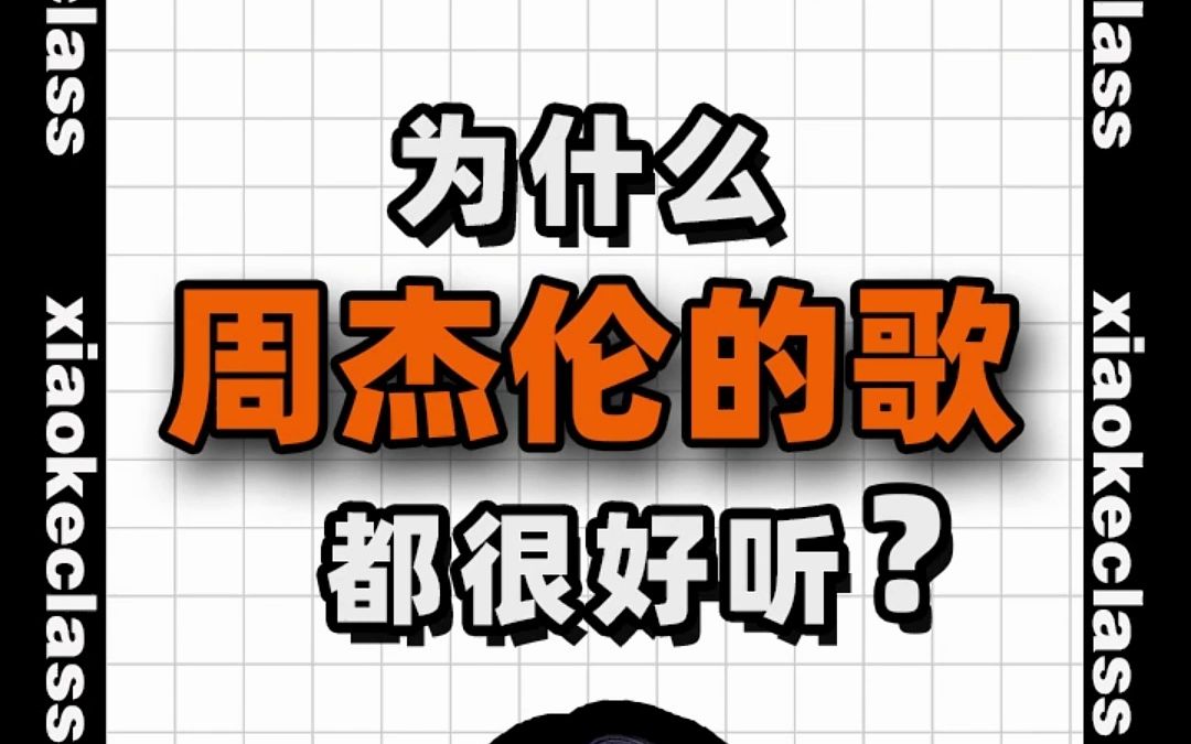 为什么周杰伦的歌都很好听?丨晓柯老师哔哩哔哩bilibili