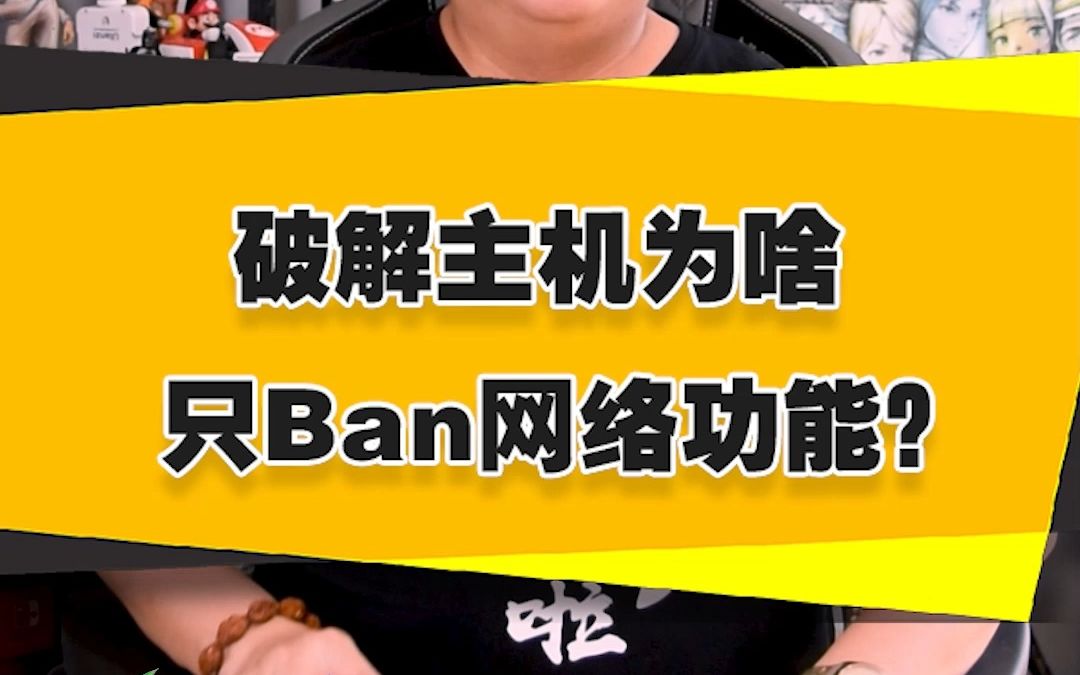 【表哥科普】破解主机为啥只Ban网络功能?哔哩哔哩bilibili