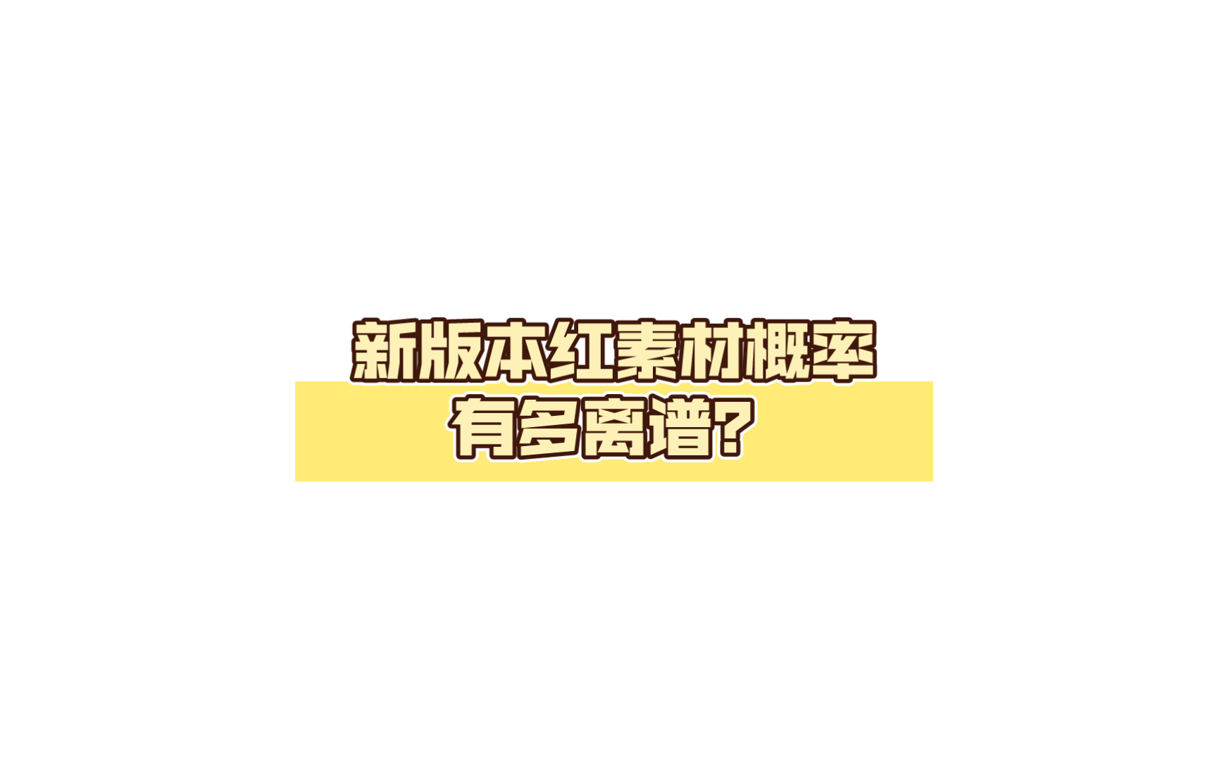 【重装前哨】新版本红素材概率有多离谱?