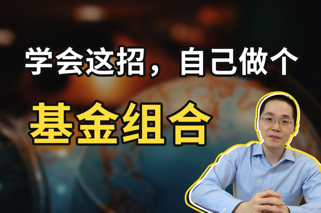 如何构建一个分散配置的基金组合?【银行螺丝钉精品投资课】哔哩哔哩bilibili