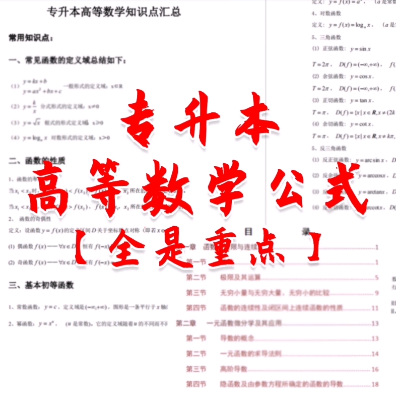 专升本高等数学公式【全是重点】哔哩哔哩bilibili