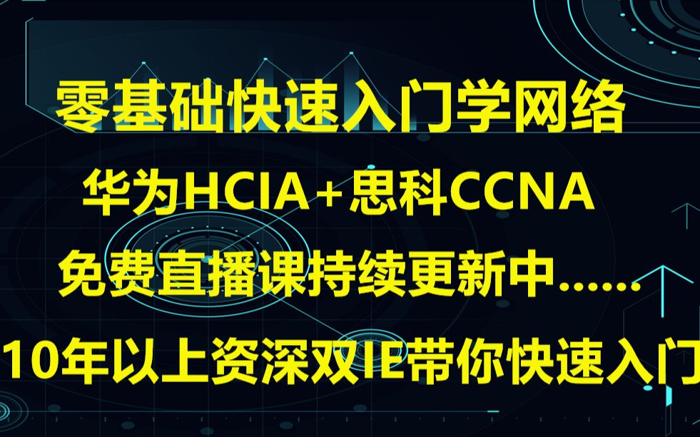 网络工程师基础入门,网络中的交换机和路由器的基本认识哔哩哔哩bilibili