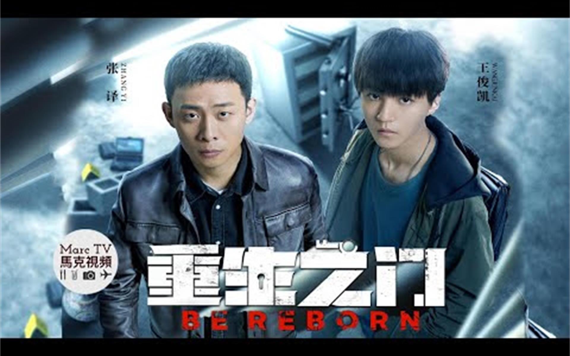 张译王俊凯重生之门开播│刑侦队长遇上盗贼世家出身的天才大学生