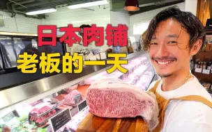 下载视频: 日本肉铺老板的一天