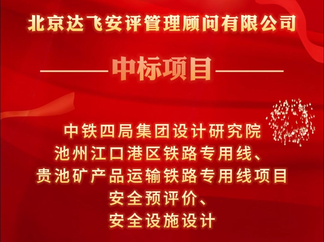 北京达飞最新中标项目 中铁四局集团有限公司设计研究院池州江口港区铁路专用线、贵池矿产品运输铁路专用线项目安全预评价、安全设施设计哔哩哔哩...