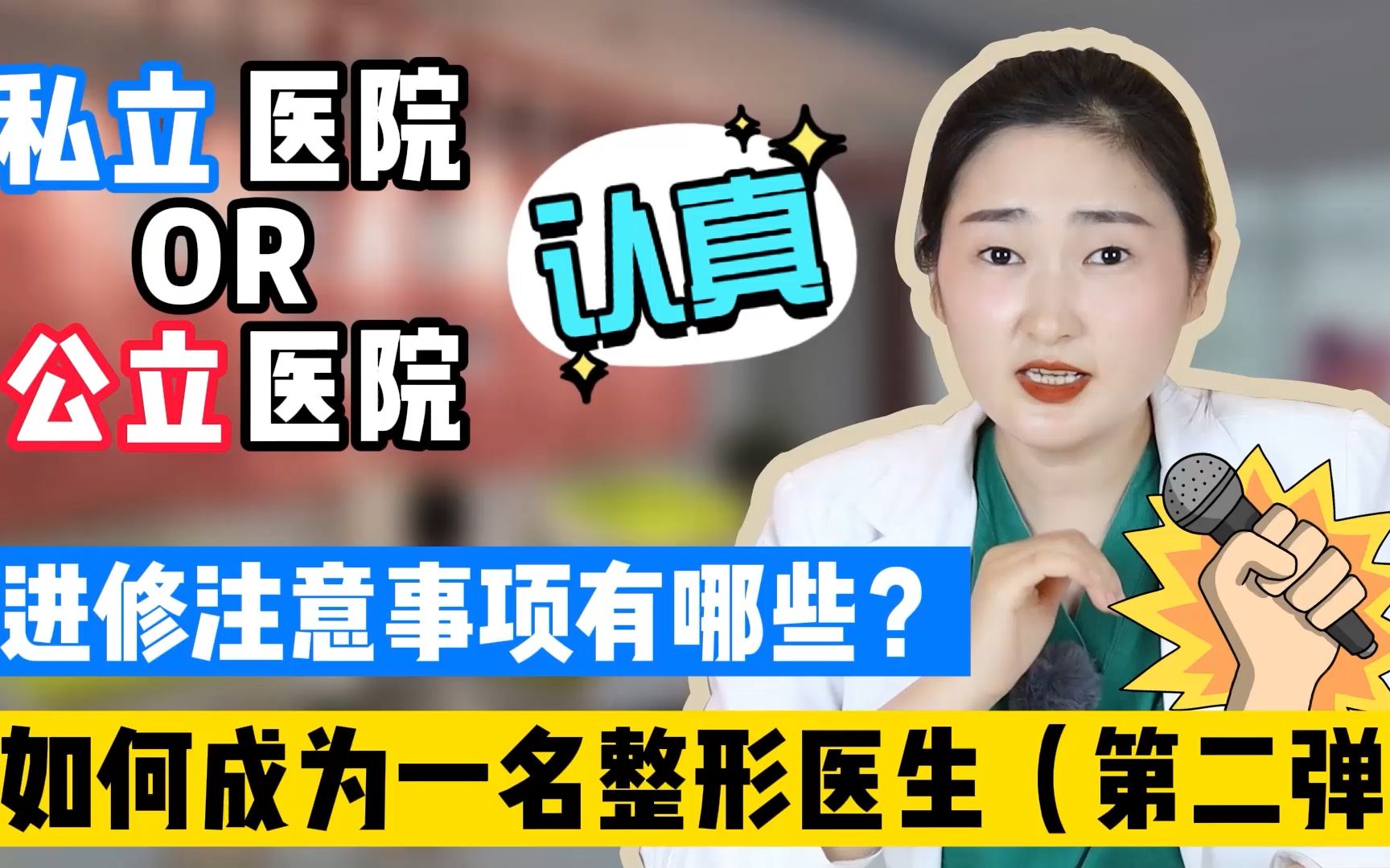 如何成为一名整形医生之选择公立医院or私立医院?!有什么注意事项!整形医生前辈最全解答哔哩哔哩bilibili