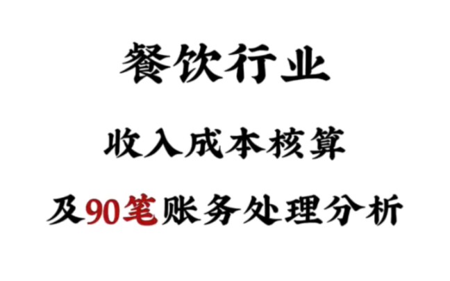 餐饮行业的账务处理及餐饮会计离不了的90笔真账实操哔哩哔哩bilibili