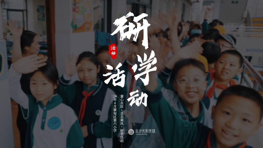 研学拍摄,学生春游,研学活动,素质拓展,武汉市蔡甸区第六小学哔哩哔哩bilibili