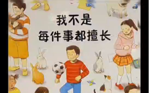 [图]Chinese Picture Book 中文绘本阅读(4—6 岁)《我不是每件事都擅长》— Magic