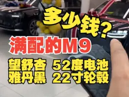 Download Video: 满配M9多少钱？52度电池 22寸轮毂 雅丹黑 望舒杏真满配