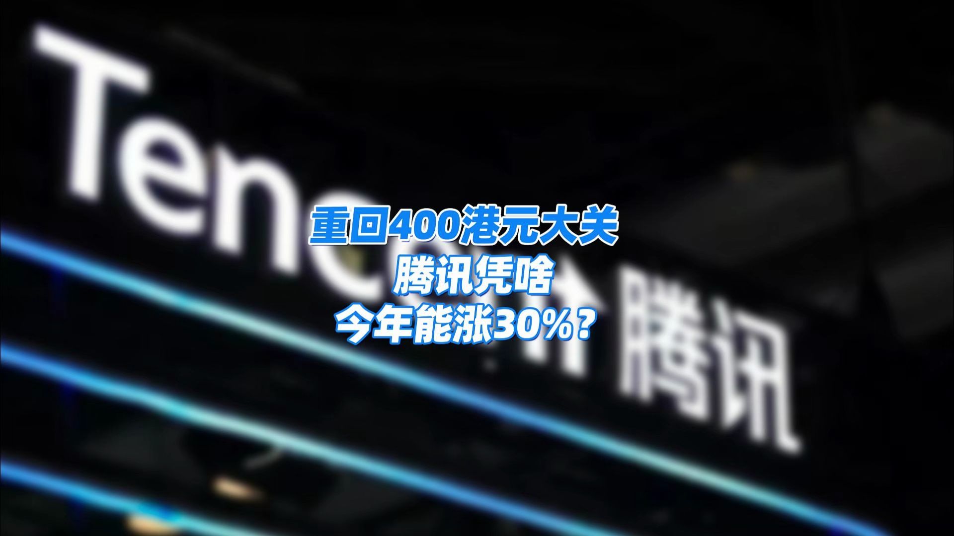 重回400港元大关,腾讯凭啥今年能涨30%?哔哩哔哩bilibili