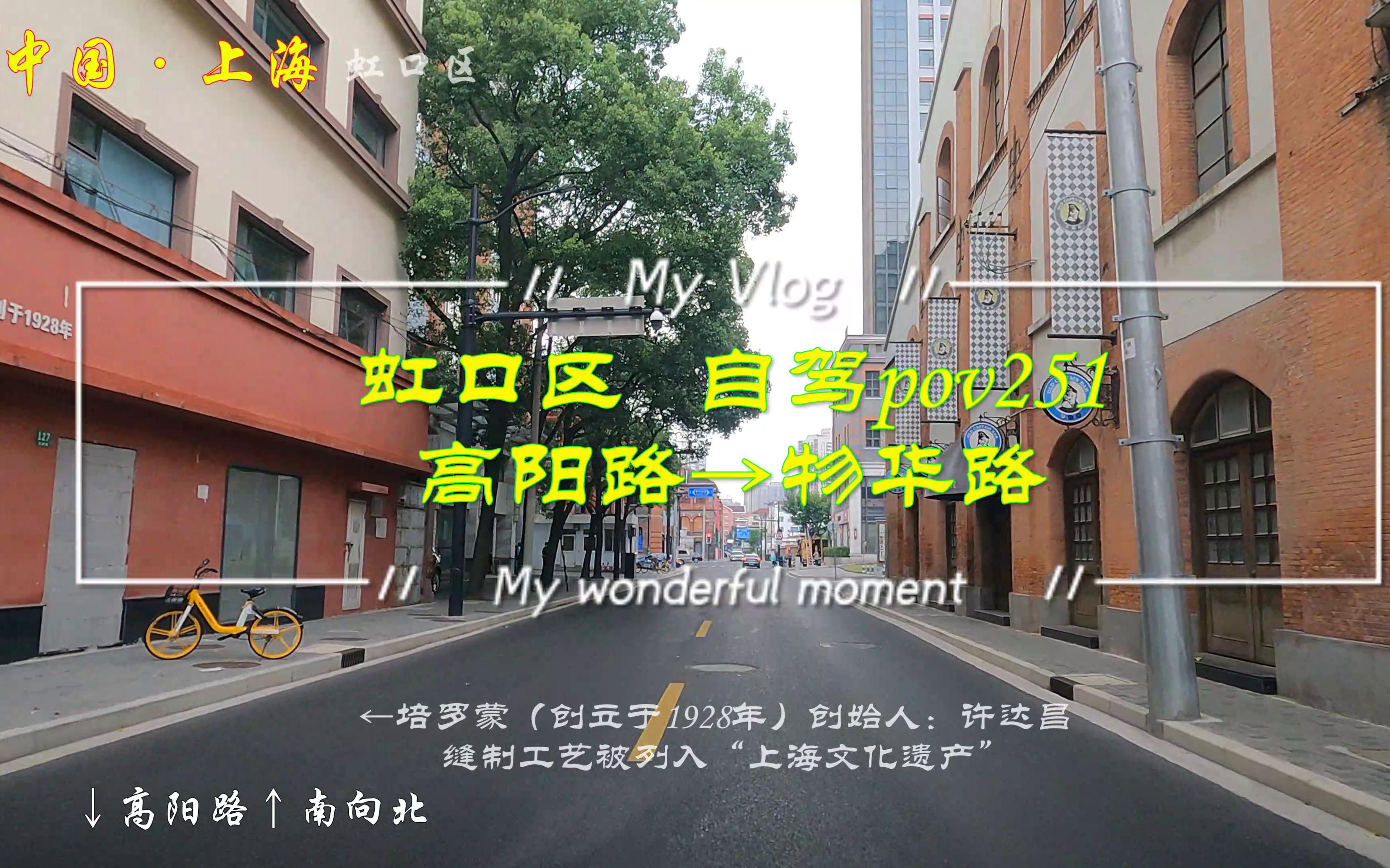 [图]pov251上海街景：虹口区/高阳路→物华路/BGM：左麟右李《也曾相识》《有了你世界更美》《无边的思忆》纯分享/