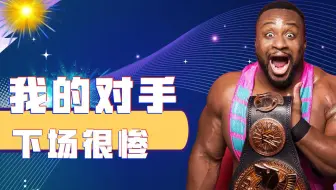 WWE：想清楚和我对战了吗，作为我的对手下场会很惨的