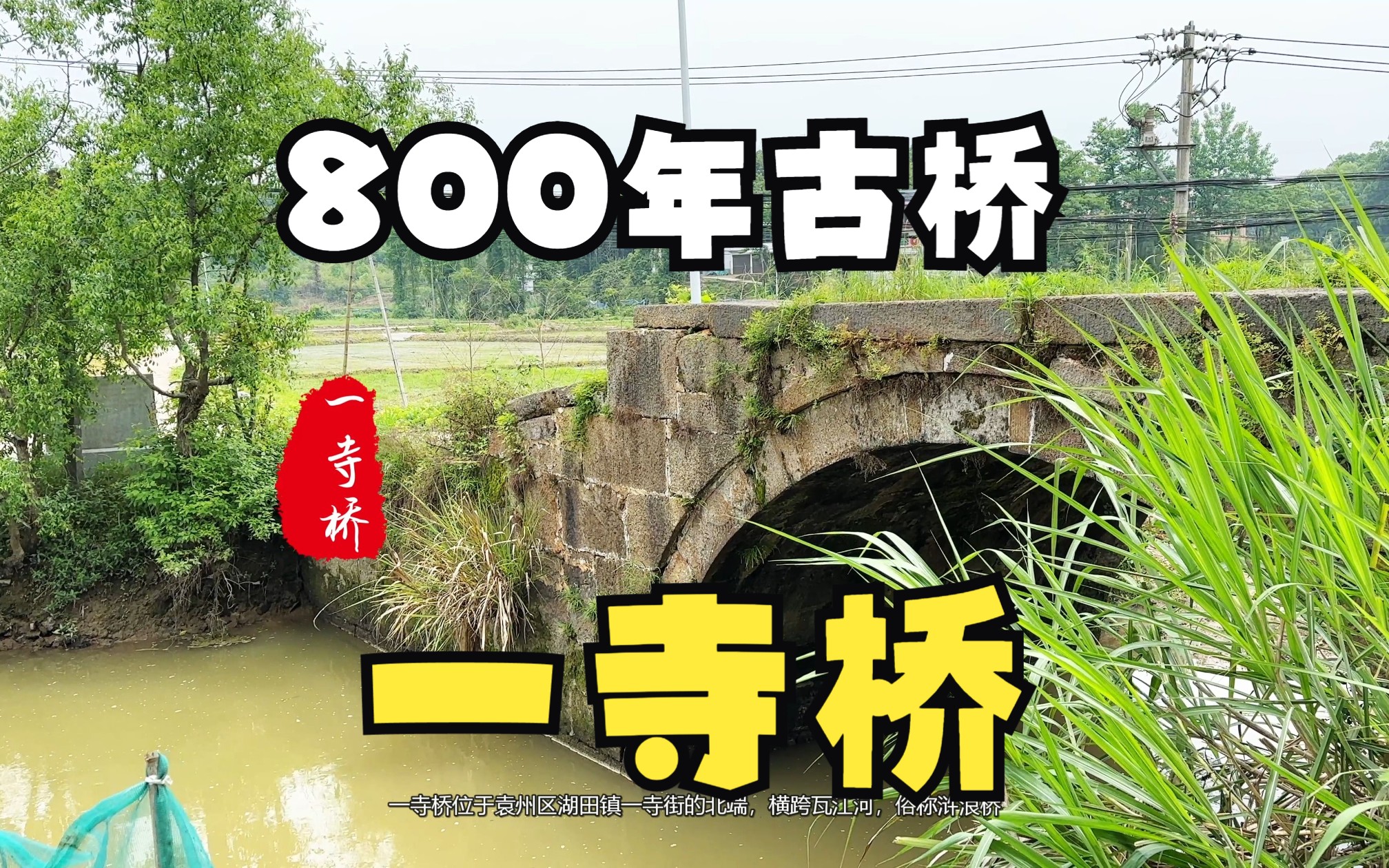 袁州区湖田镇一寺村800年古桥一寺桥哔哩哔哩bilibili