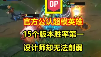 唯一公认的超模英雄，开启W免疫所有普攻，却没有办法削弱！