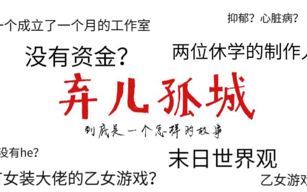 [图]休学？众筹？乙女游戏？——两个女孩共同的游戏梦