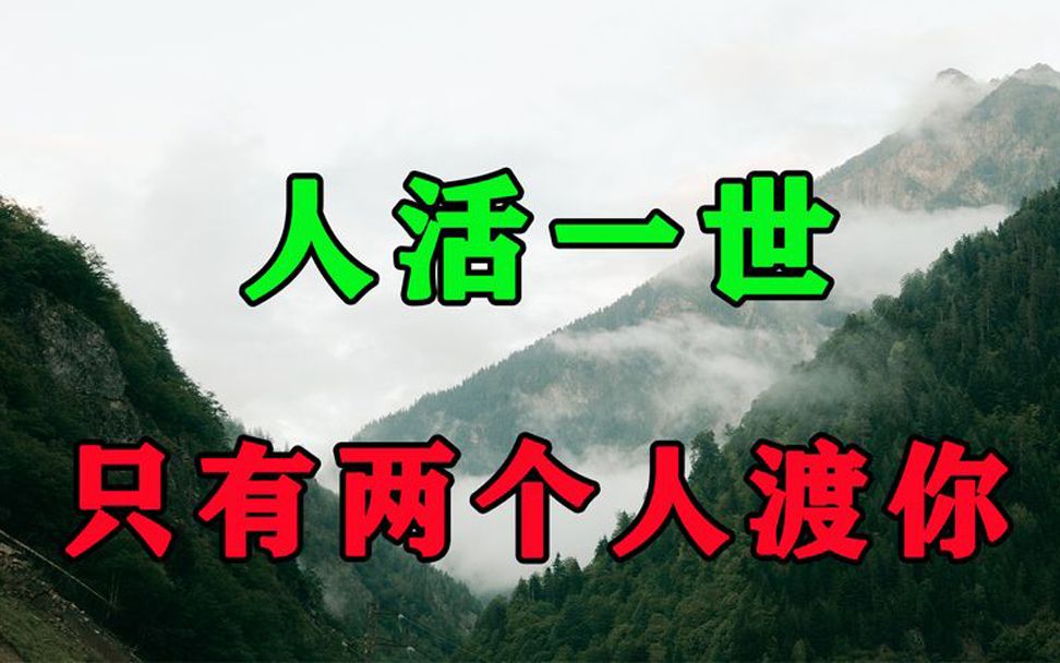 [图]人活一世，只有这2个人是真正来渡你的！十个人看完，九个人开悟