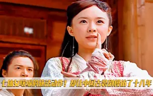 Download Video: 当年七仙女瞎编的施法动作！却让中国古装剧模仿了十八年